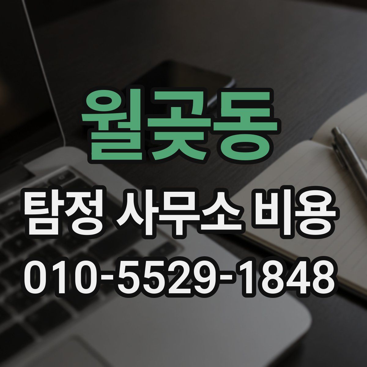 월곶동 탐정 사무소 비용