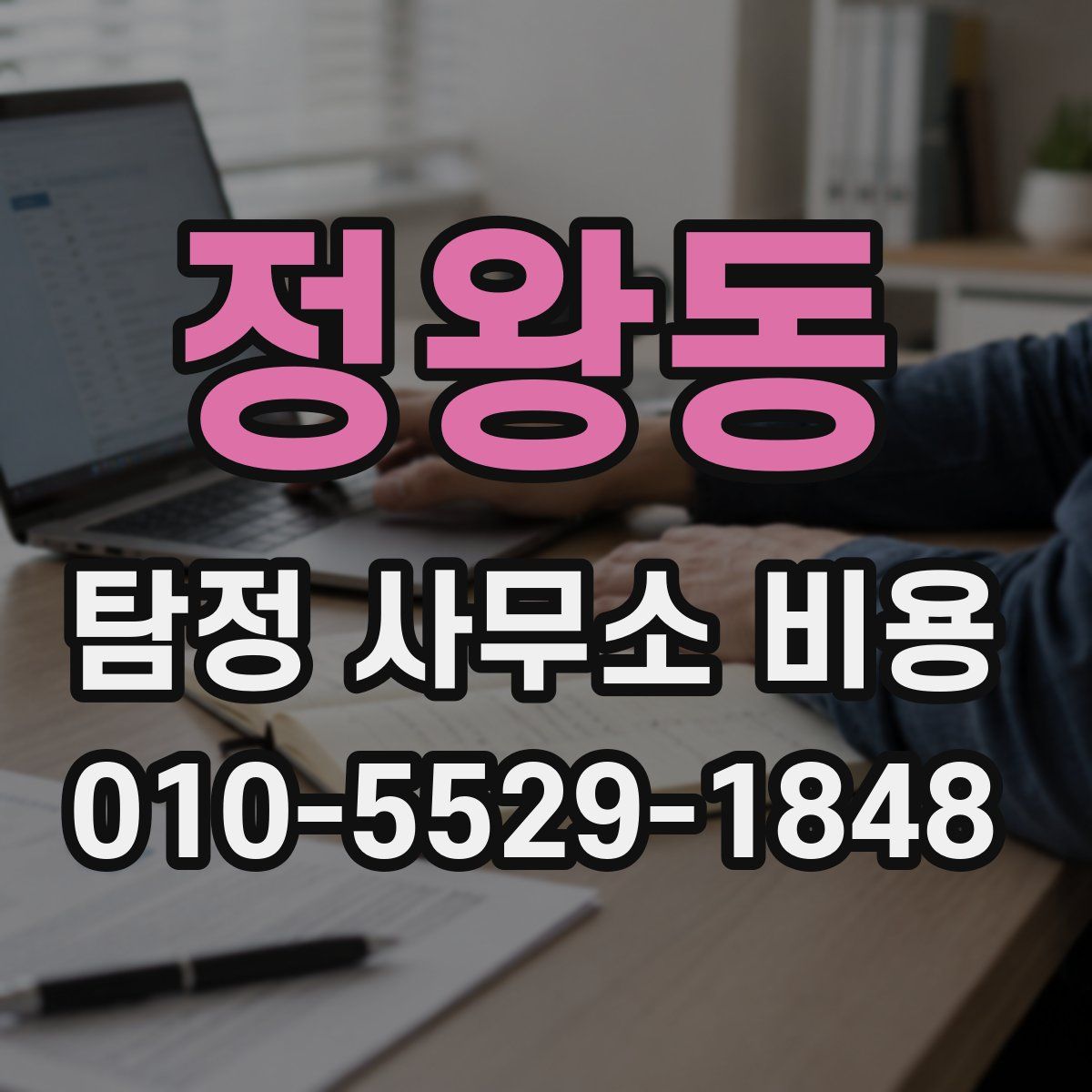 정왕동 탐정 사무소 비용