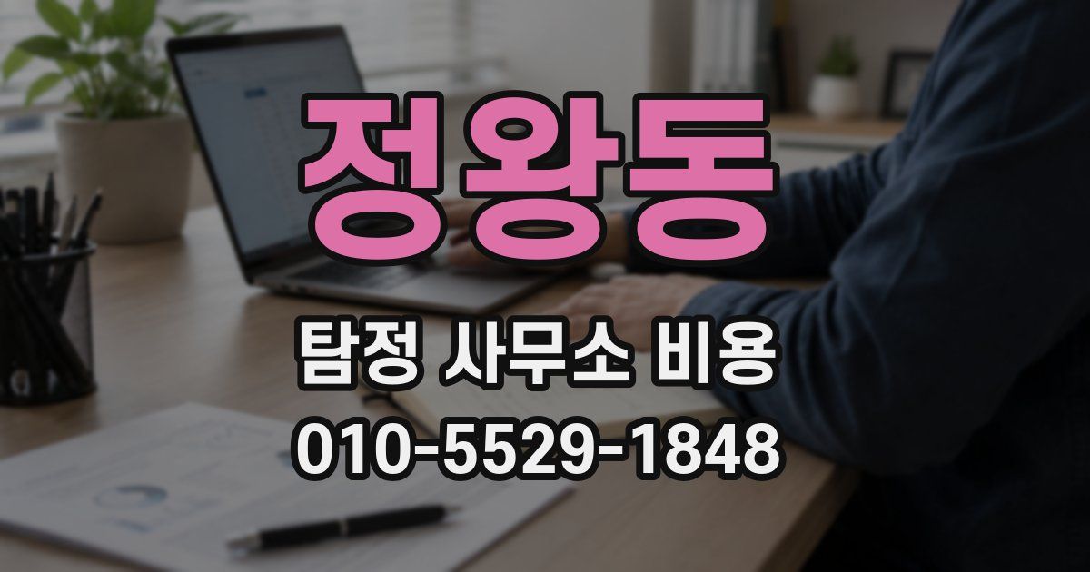 정왕동 탐정 사무소 비용