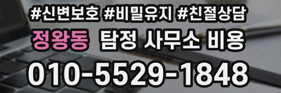 정왕동 탐정 사무소 비용