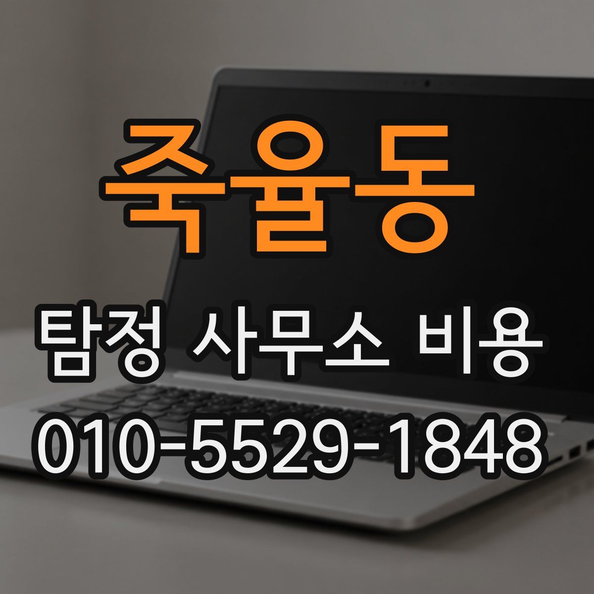 죽율동 탐정 사무소 비용