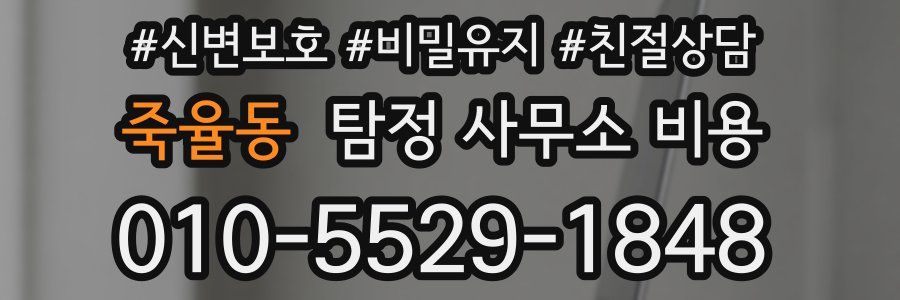 죽율동 탐정 사무소 비용