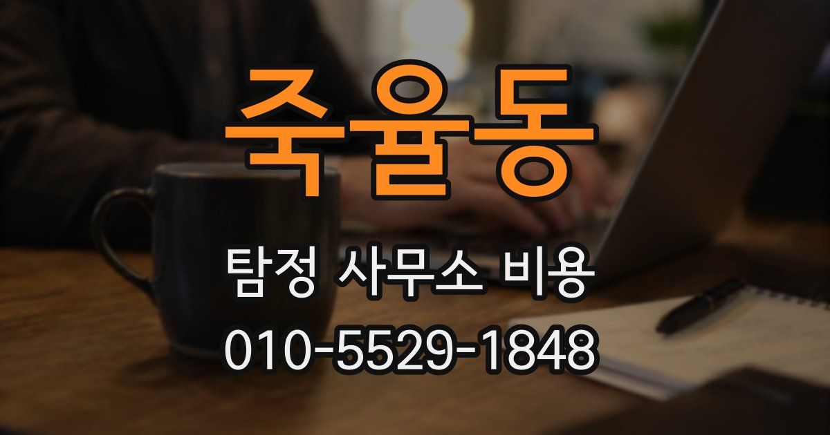 죽율동 탐정 사무소 비용
