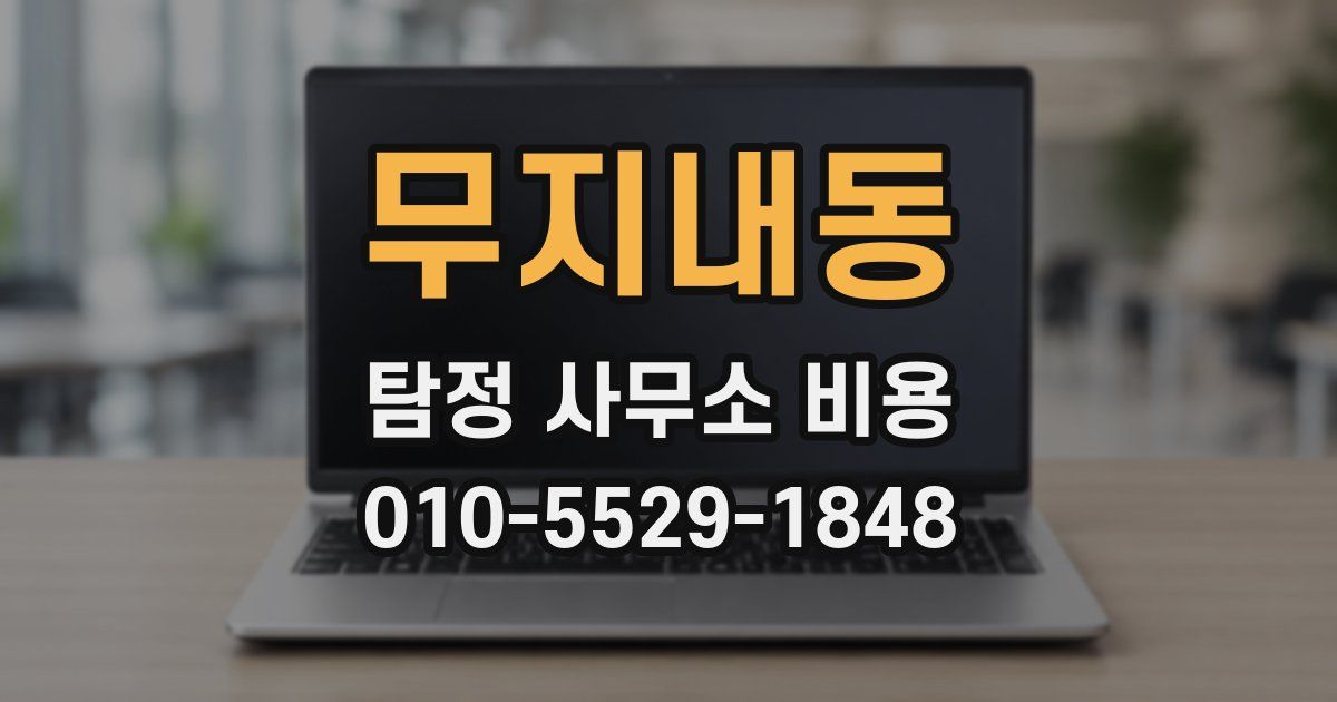 무지내동 탐정 사무소 비용
