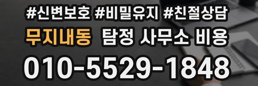 무지내동 탐정 사무소 비용