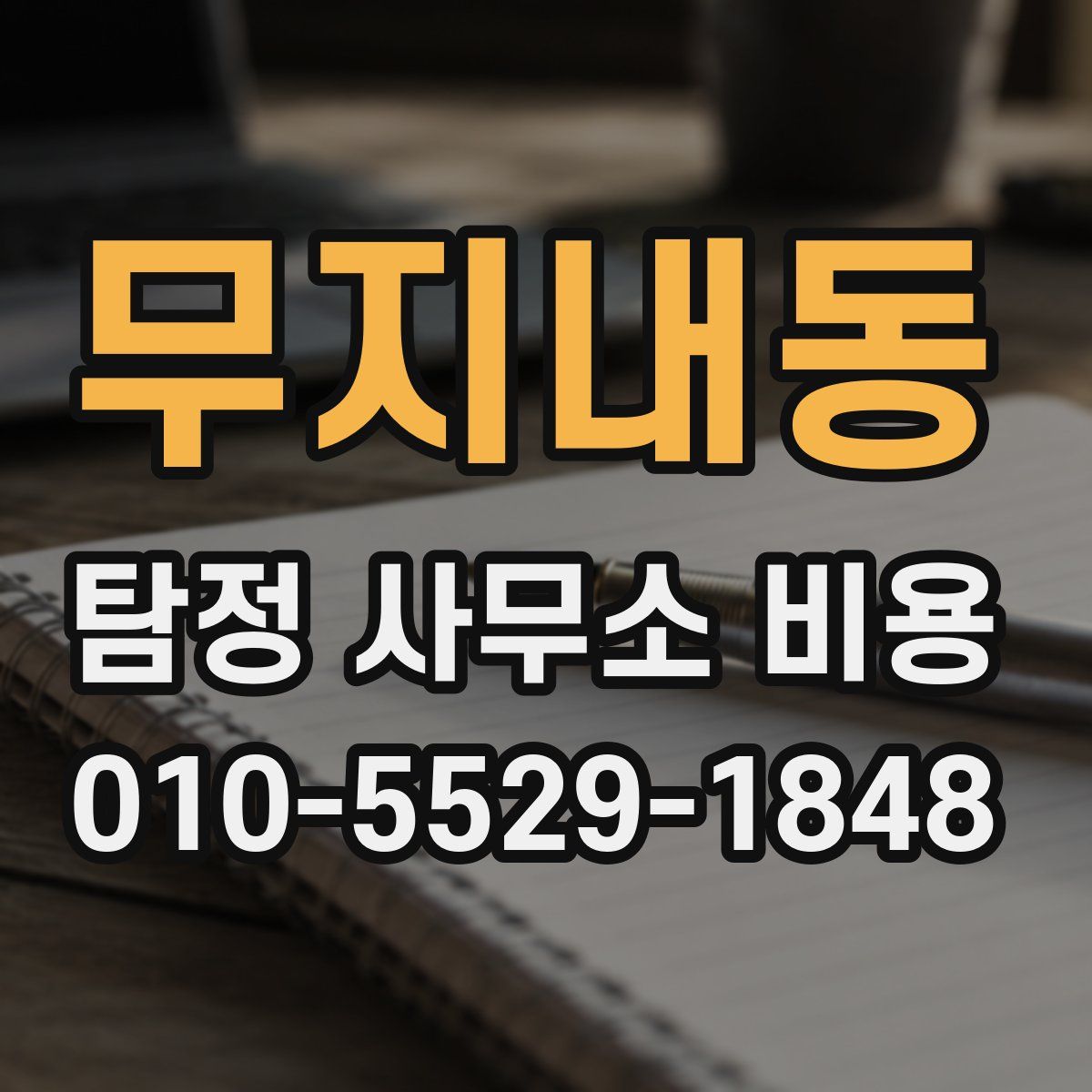 무지내동 탐정 사무소 비용