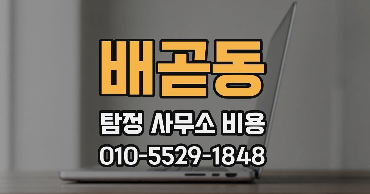 배곧동 탐정 사무소 비용