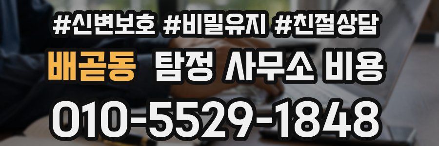 배곧동 탐정 사무소 비용