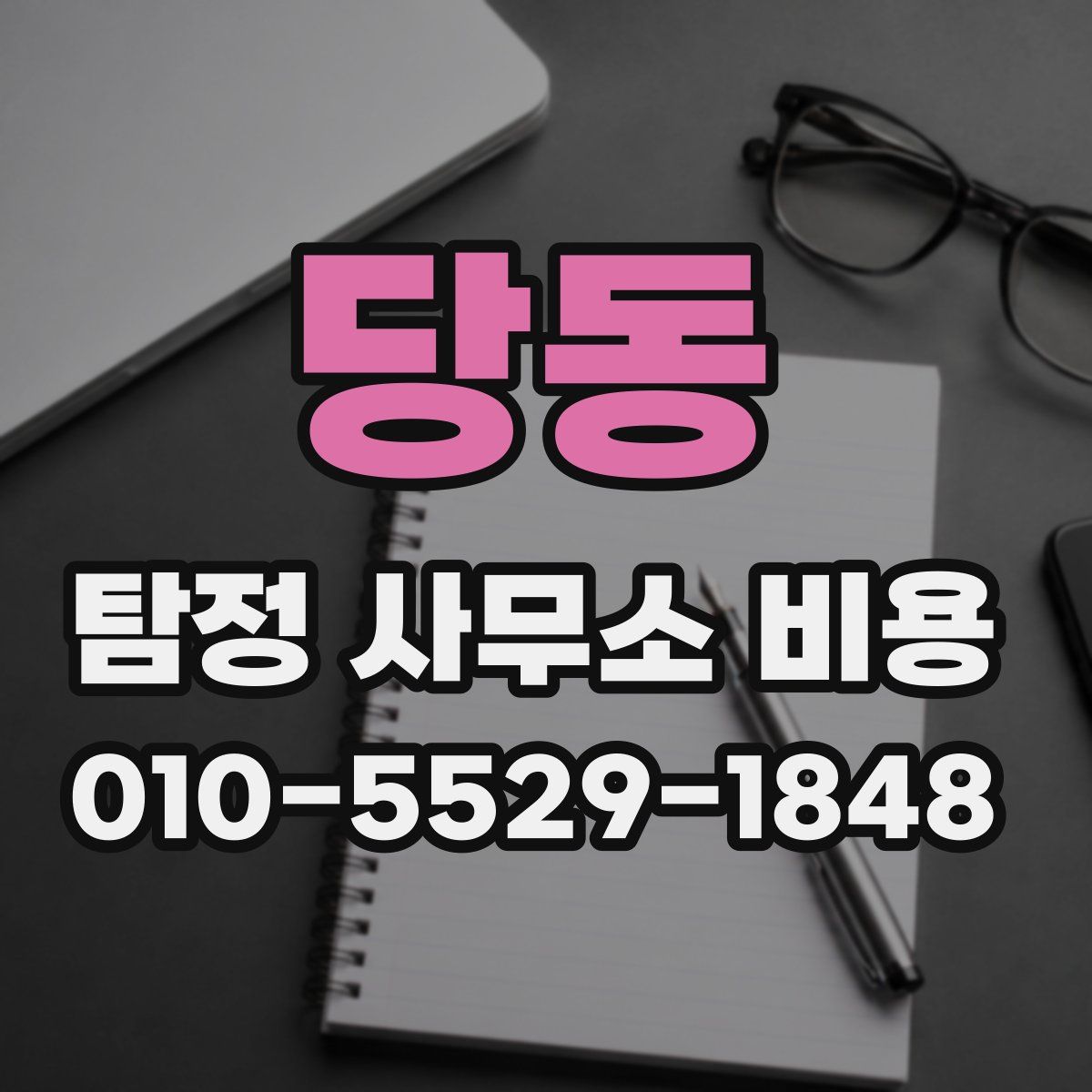 당동 탐정 사무소 비용