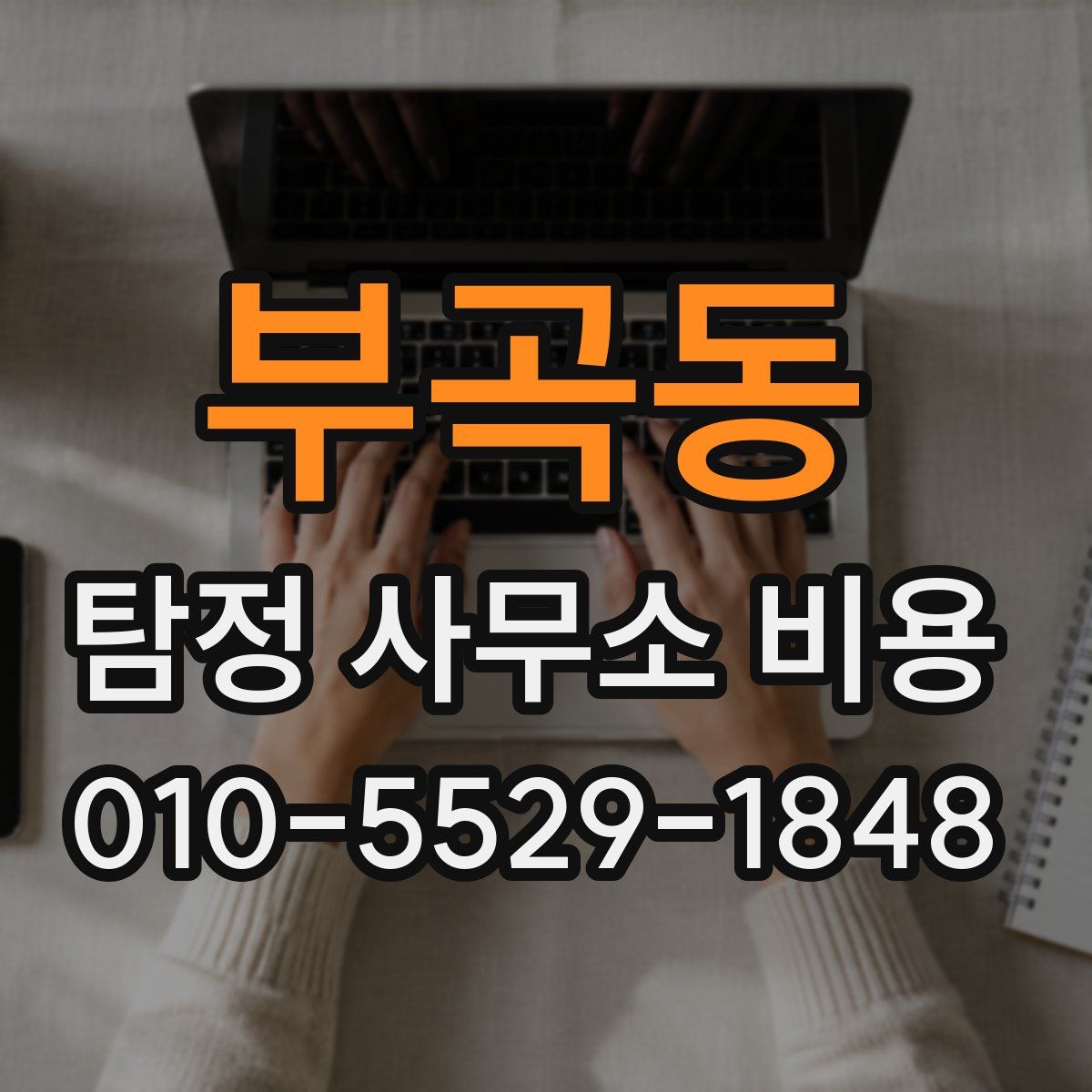 부곡동 탐정 사무소 비용