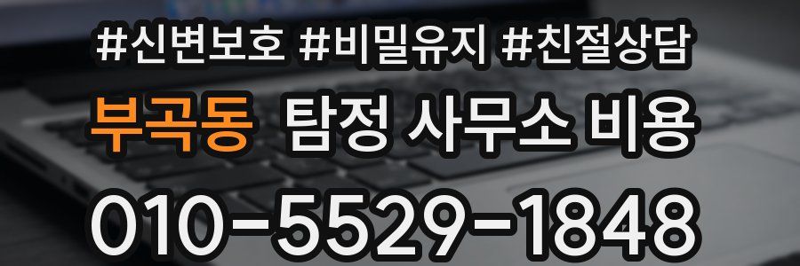 부곡동 탐정 사무소 비용