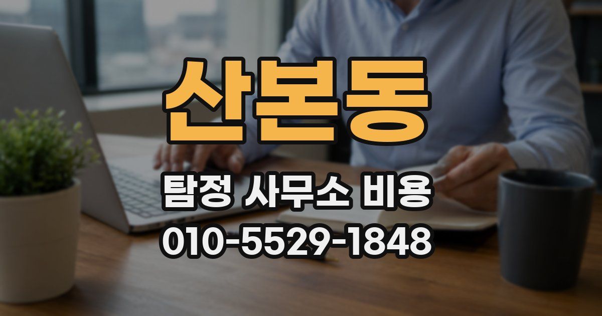산본동 탐정 사무소 비용