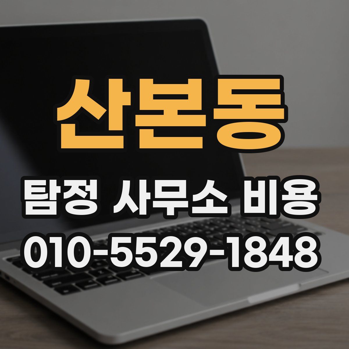 산본동 탐정 사무소 비용