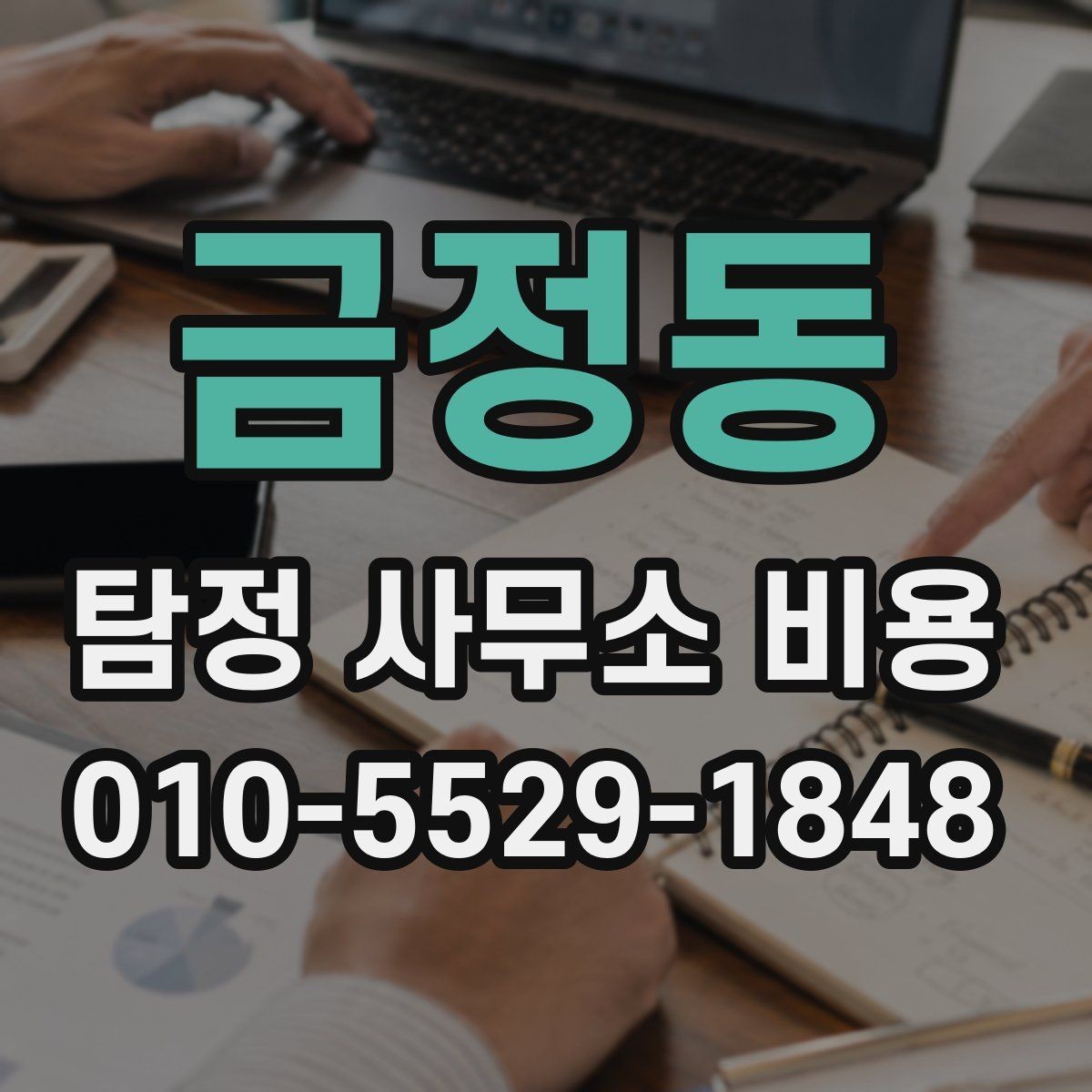 금정동 탐정 사무소 비용 관련 상담을 준비하는 방법