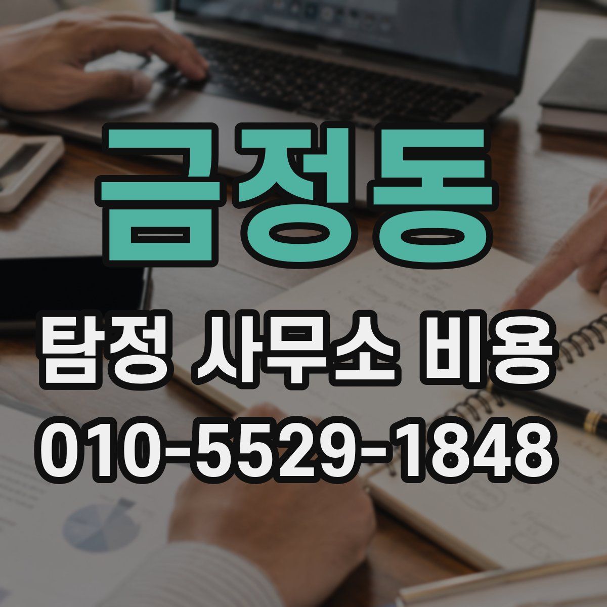 금정동 탐정 사무소 비용