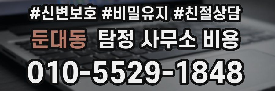 둔대동 탐정 사무소 비용