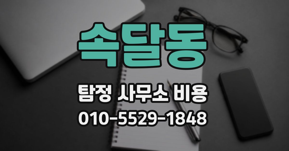 속달동 탐정 사무소 비용