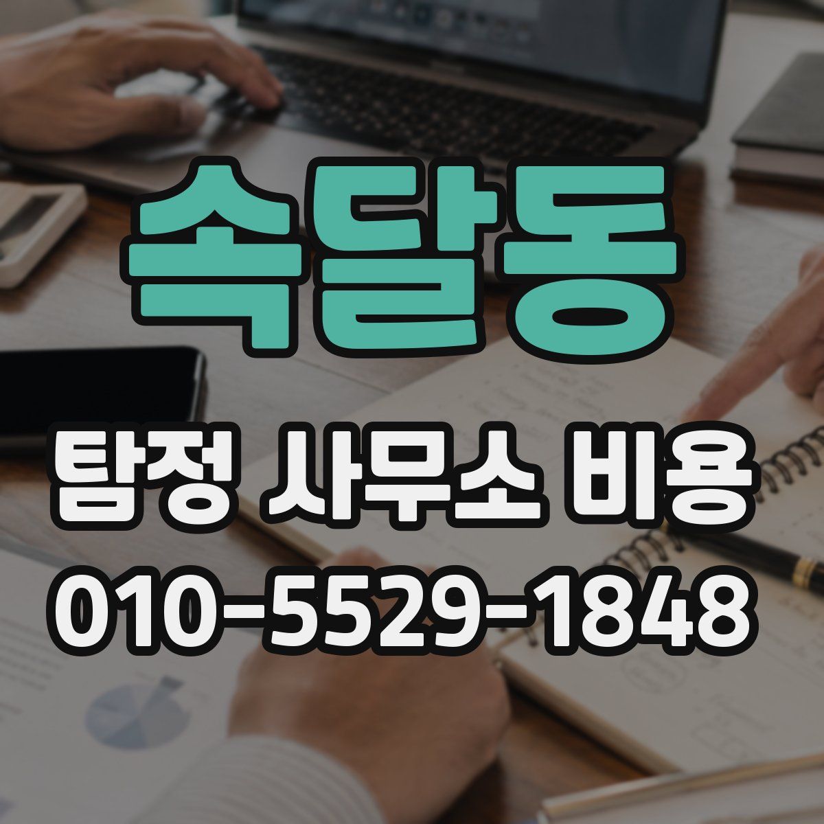 속달동 탐정 사무소 비용