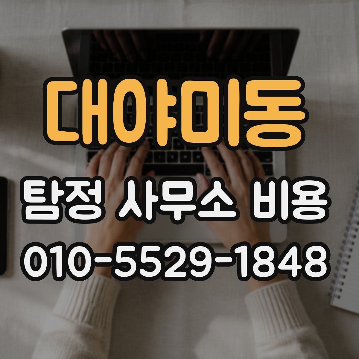대야미동 탐정 사무소 비용 비교 시 서비스 품질을 보는 법