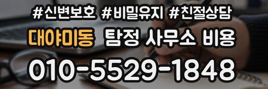 대야미동 탐정 사무소 비용