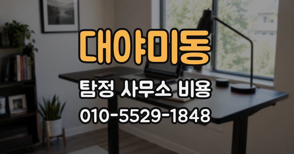 대야미동 탐정 사무소 비용