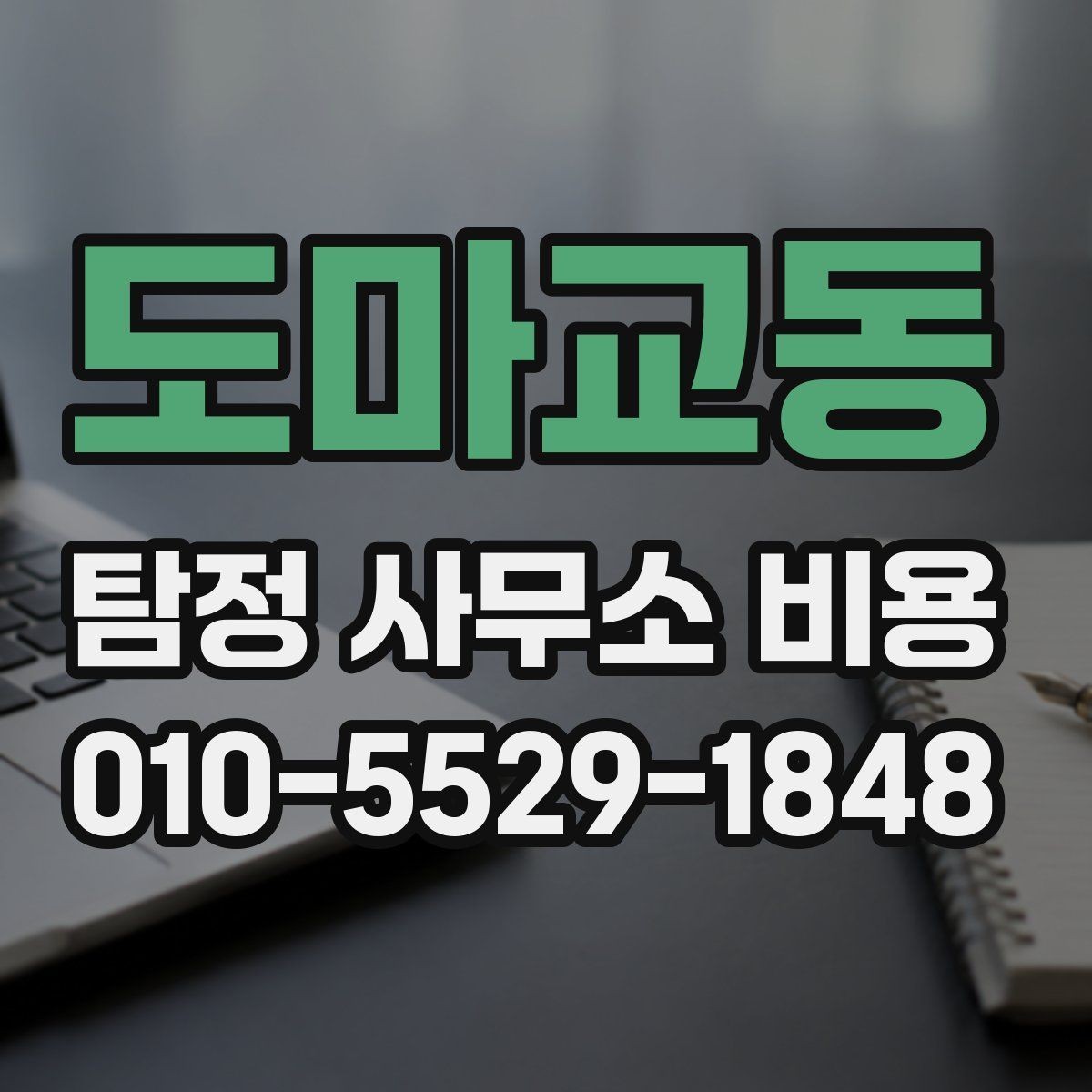 도마교동 탐정 사무소 비용 안내를 해석하는 실전 팁
