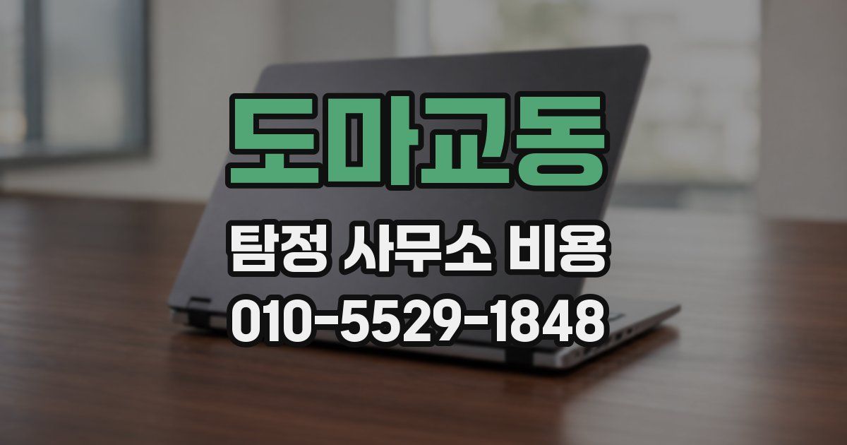 도마교동 탐정 사무소 비용