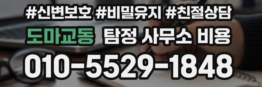 도마교동 탐정 사무소 비용