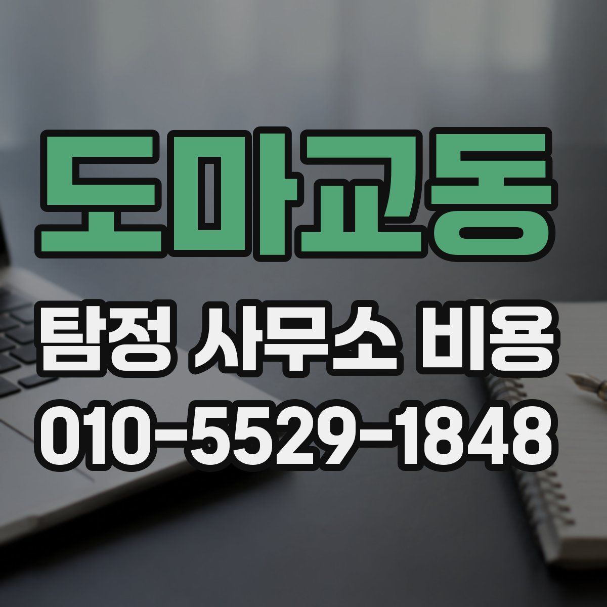도마교동 탐정 사무소 비용