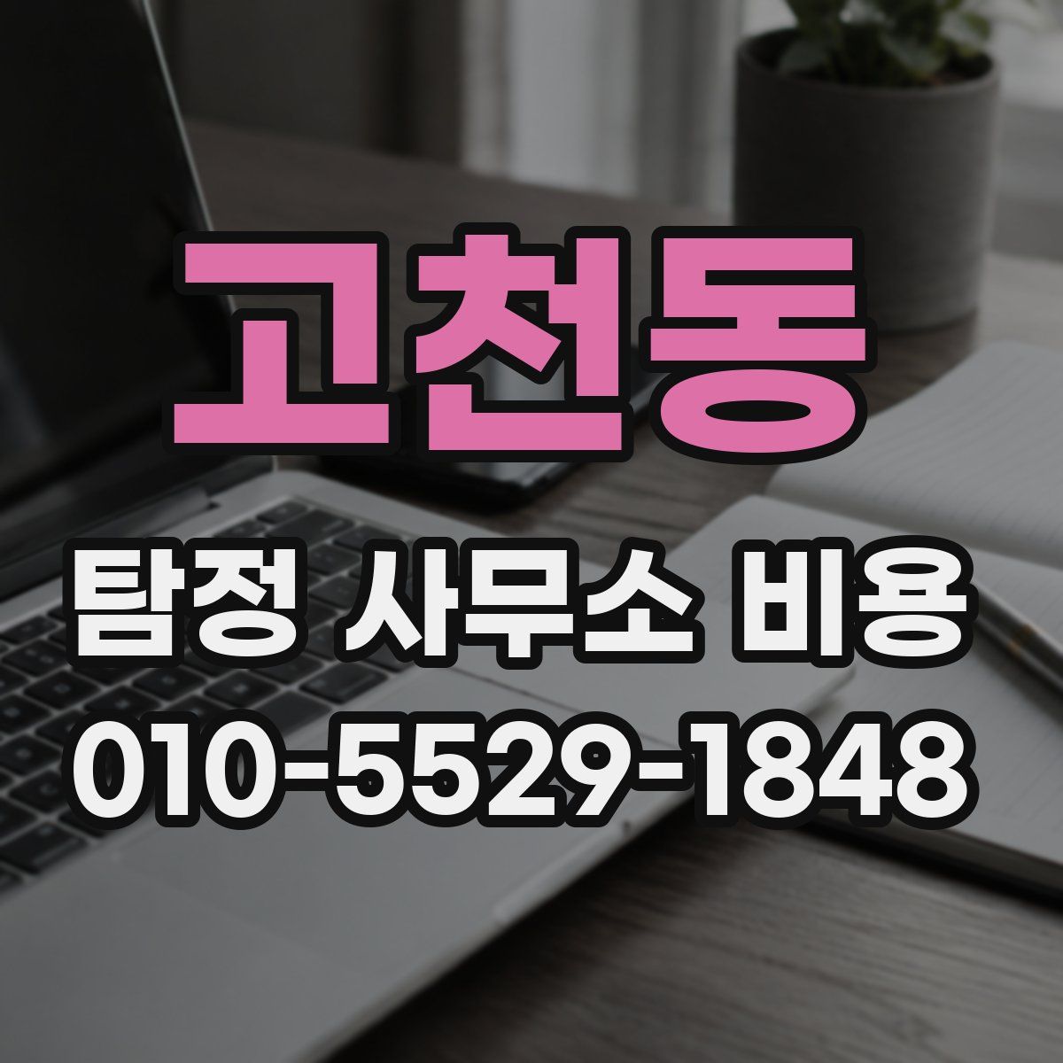 고천동 탐정 사무소 비용