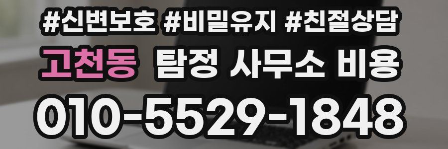 고천동 탐정 사무소 비용