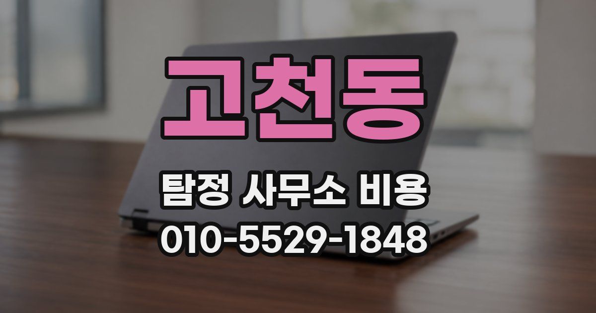 고천동 탐정 사무소 비용