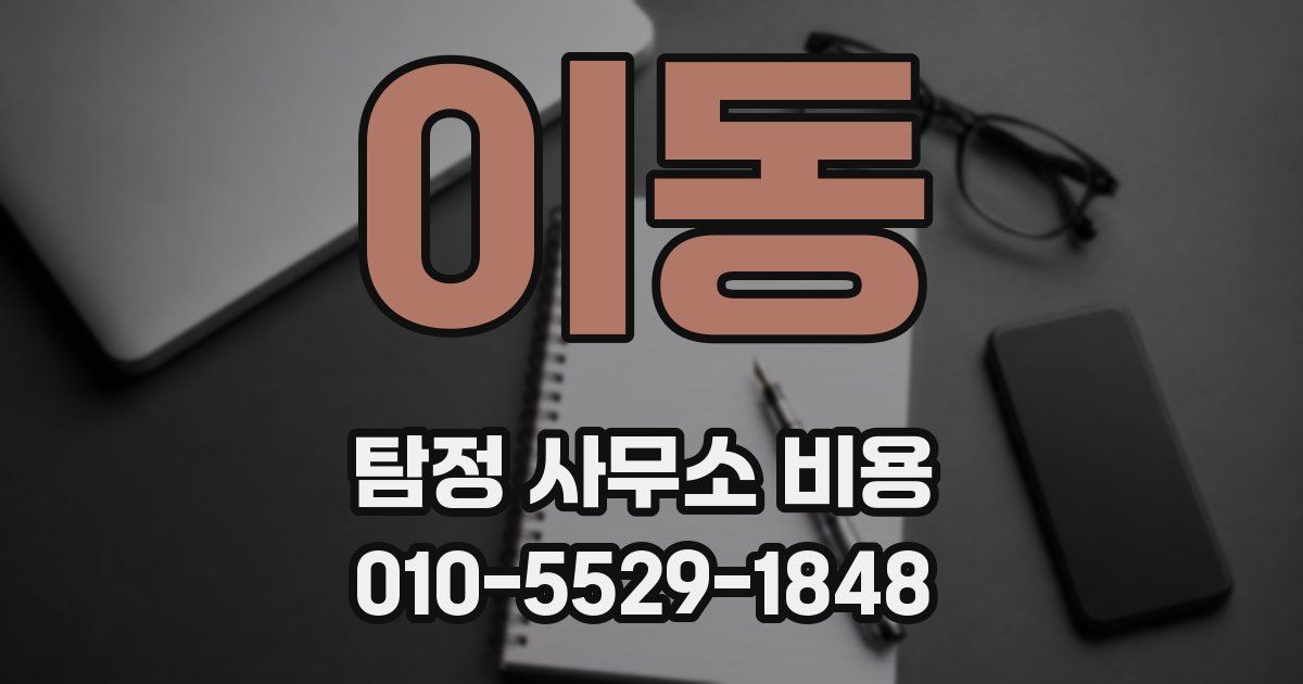 이동 탐정 사무소 비용
