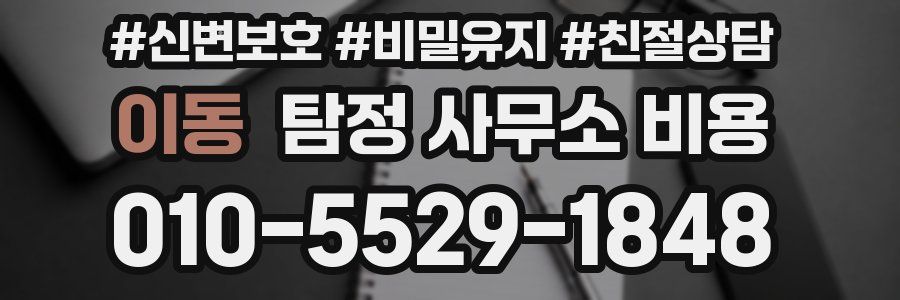 이동 탐정 사무소 비용