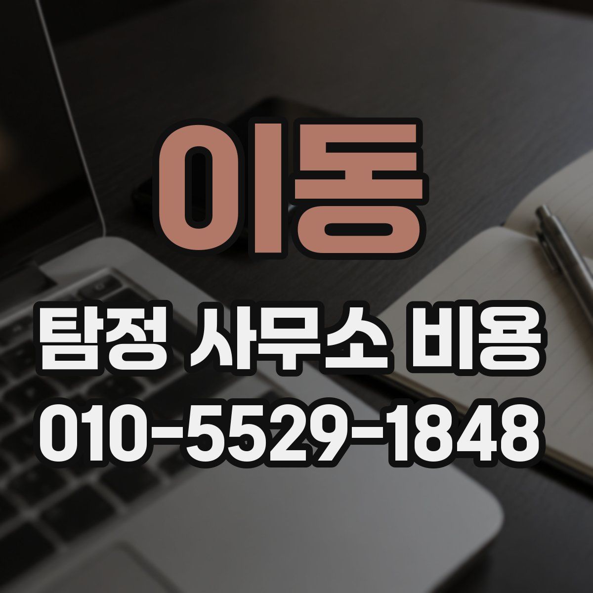 이동 탐정 사무소 비용