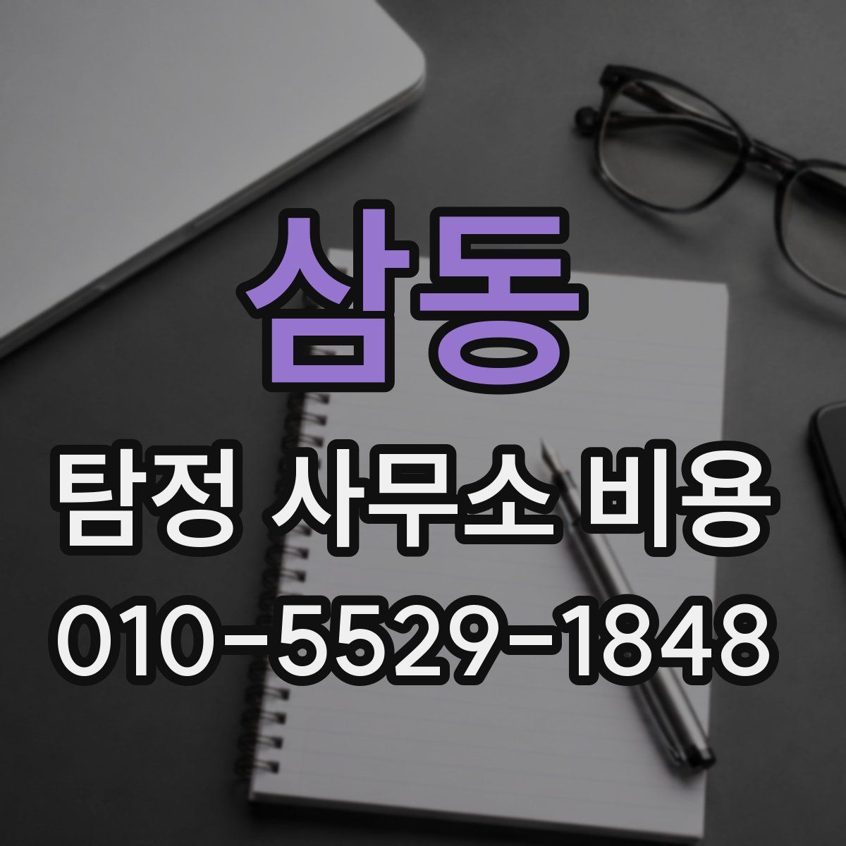 삼동 탐정 사무소 비용