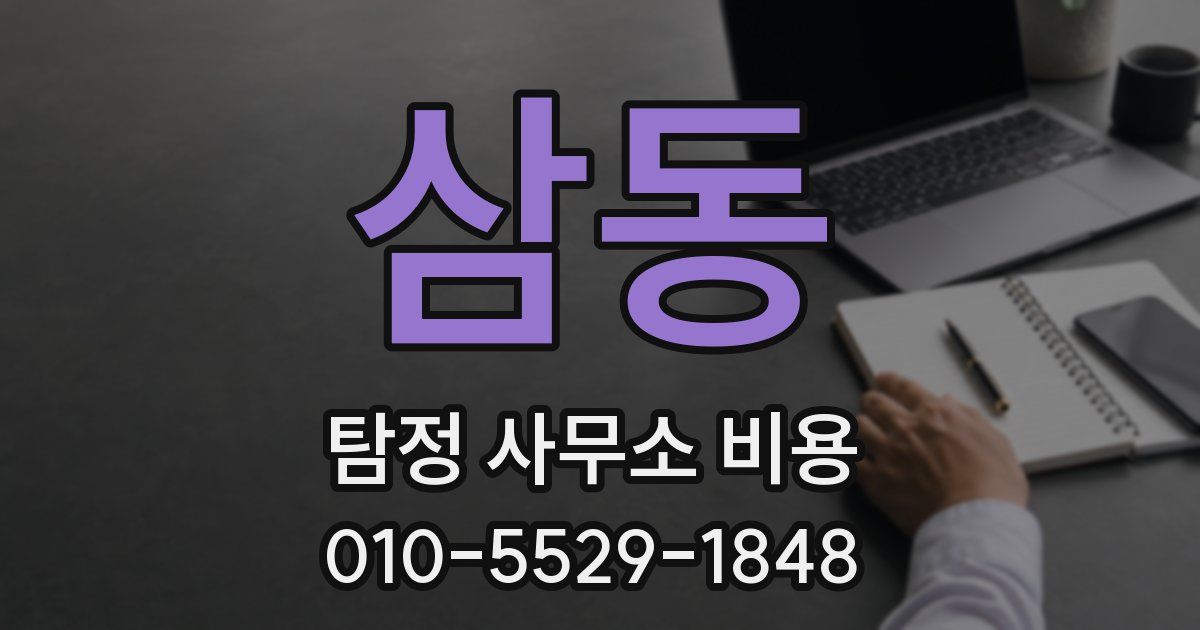 삼동 탐정 사무소 비용