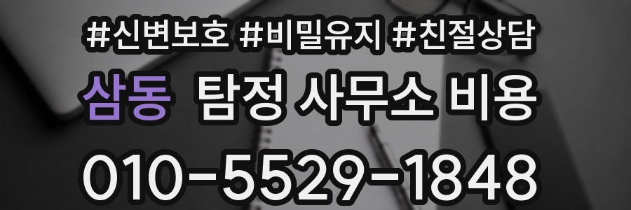 삼동 탐정 사무소 비용