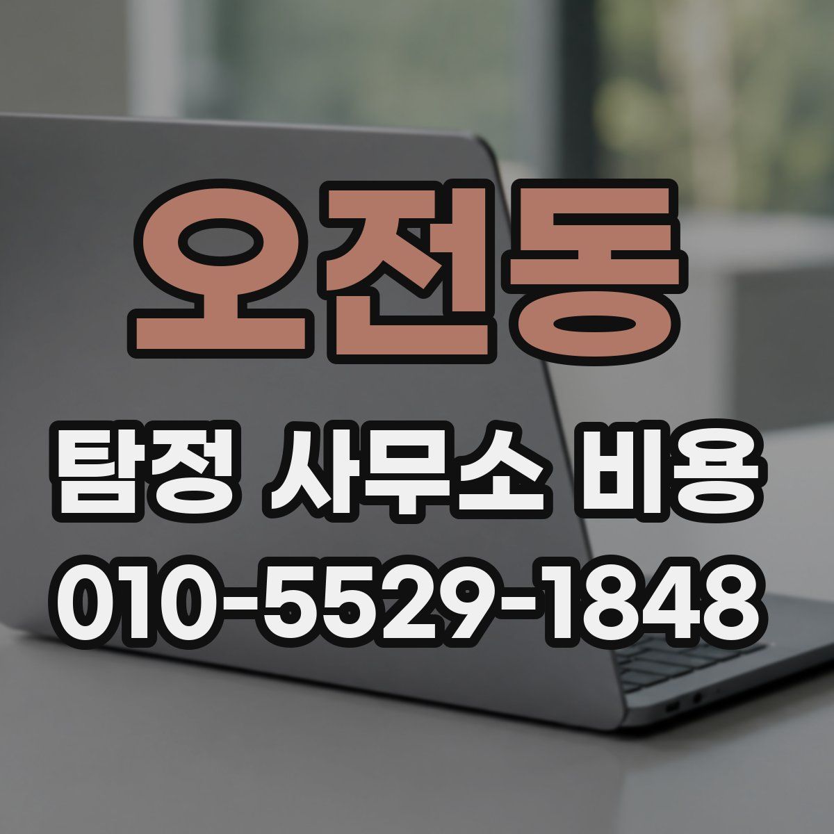 오전동 탐정 사무소 비용