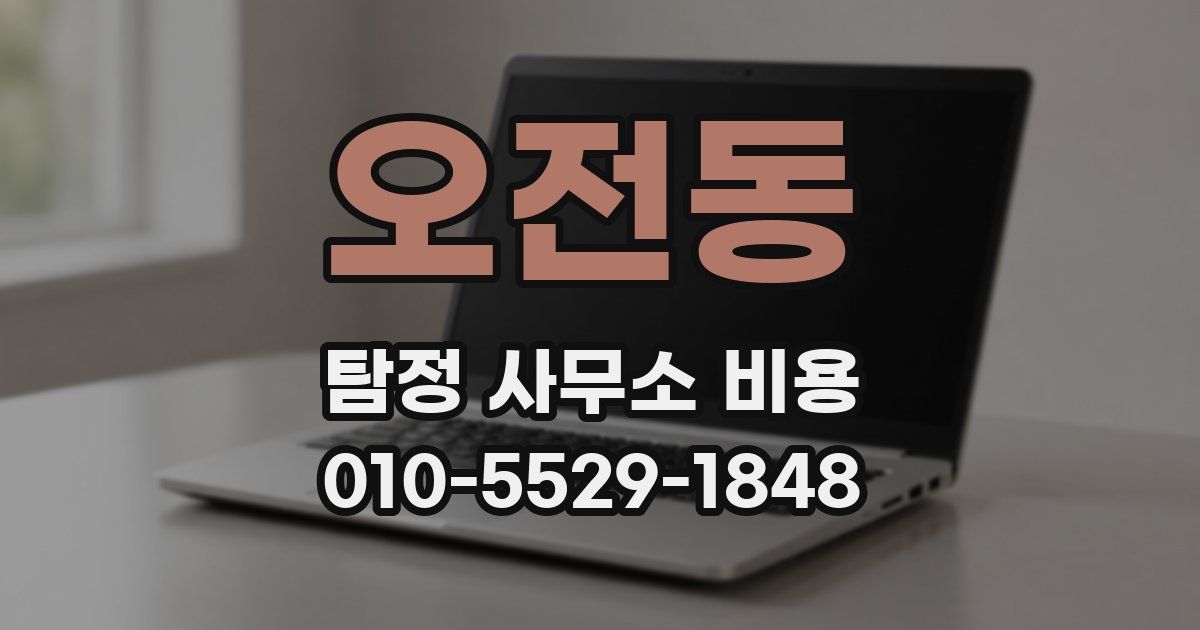 오전동 탐정 사무소 비용