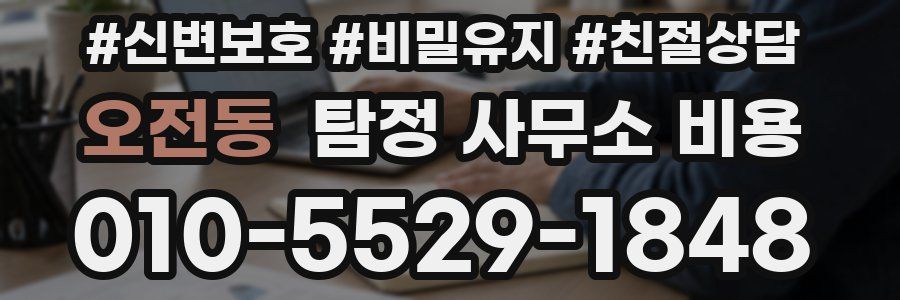 오전동 탐정 사무소 비용