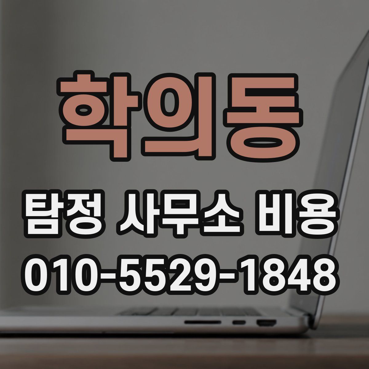 학의동 탐정 사무소 비용