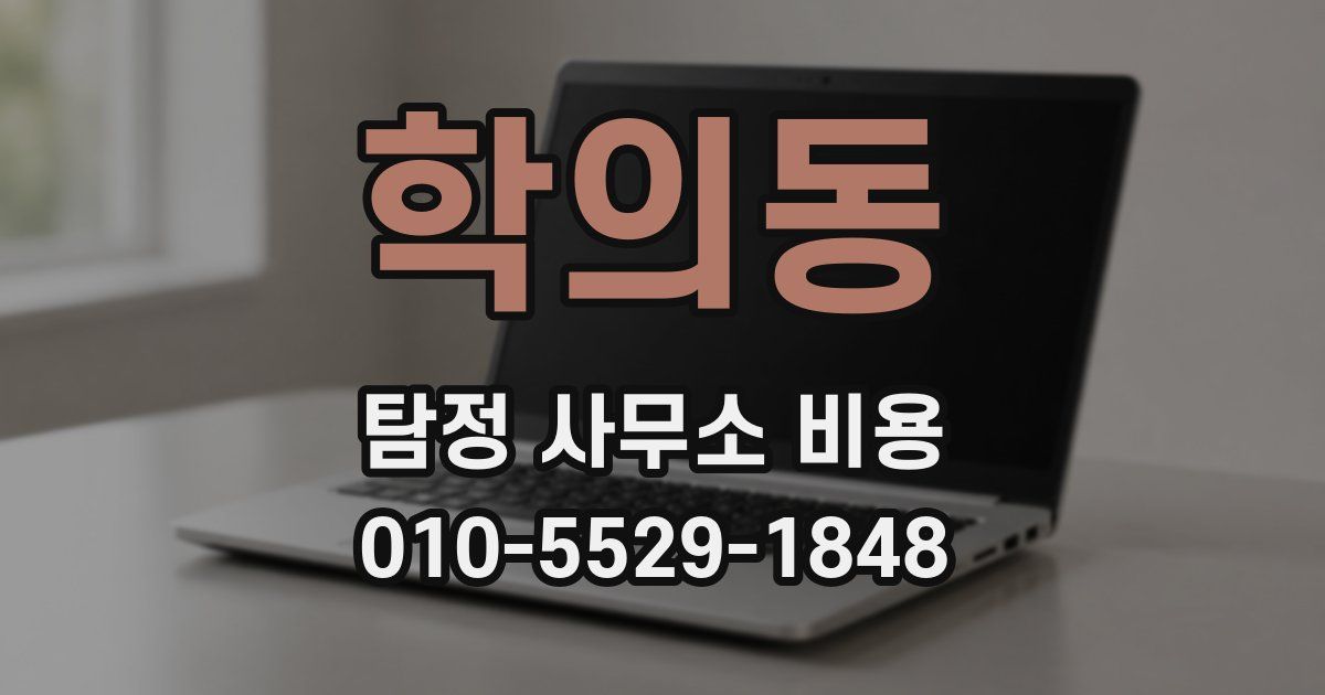 학의동 탐정 사무소 비용