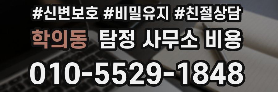 학의동 탐정 사무소 비용
