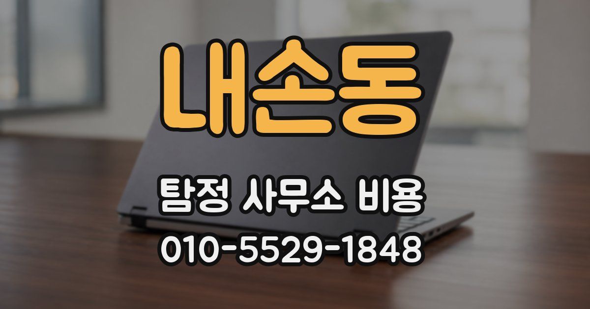 내손동 탐정 사무소 비용