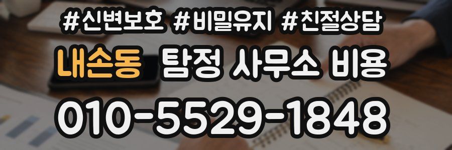 내손동 탐정 사무소 비용