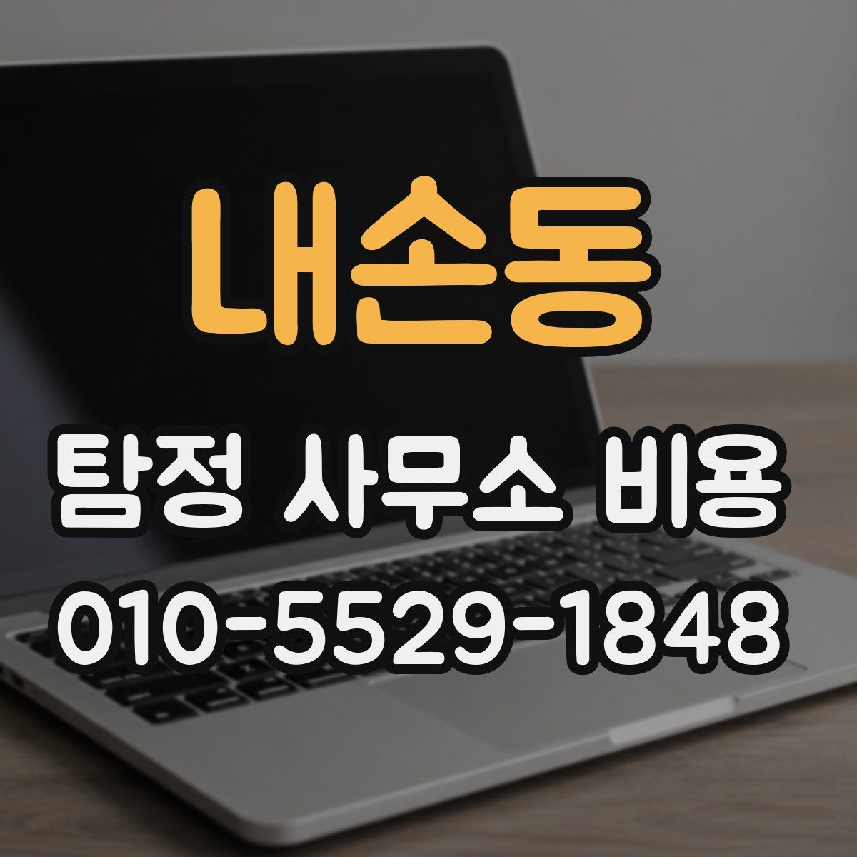 내손동 탐정 사무소 비용