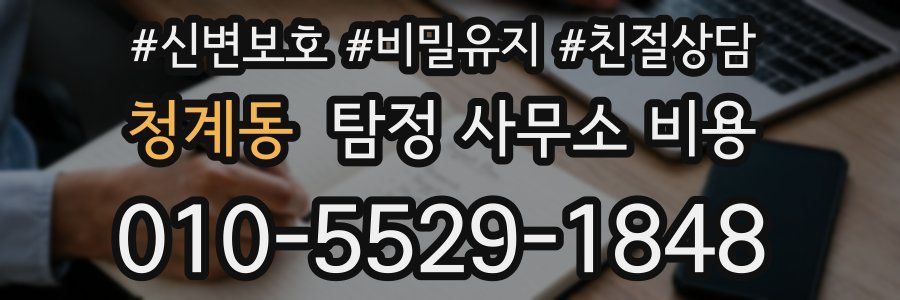 청계동 탐정 사무소 비용