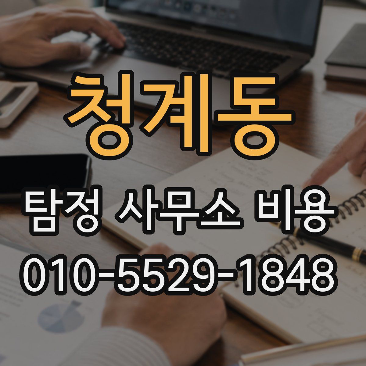청계동 탐정 사무소 비용