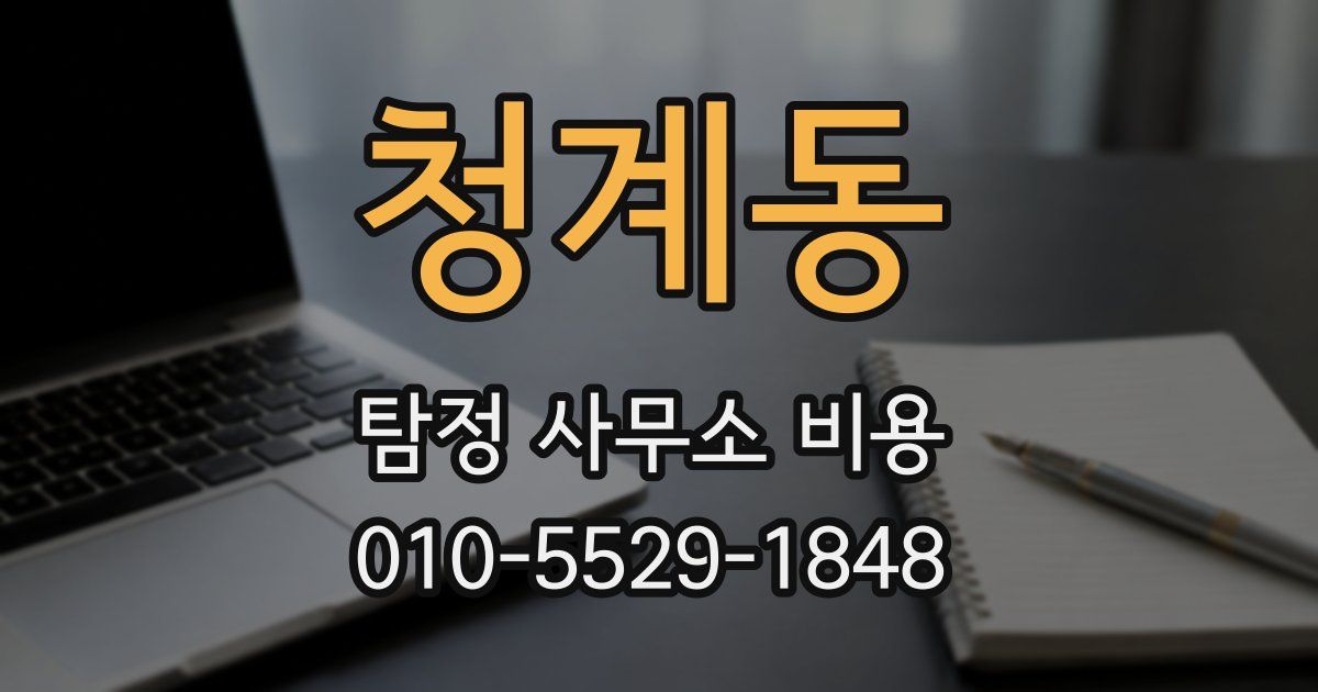 청계동 탐정 사무소 비용